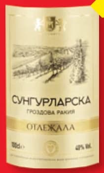 slavyantsi SLAVYANTSI Сунгурларска гроздова ракия, Отлежала, cheap.bg