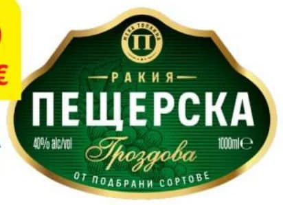 peshterska ПЕЩЕРСКА Ракия ГРОЗДОВА, T MARKET