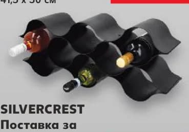 silvercrest SILVERCREST Поставка за бутилки вино, Kaufland