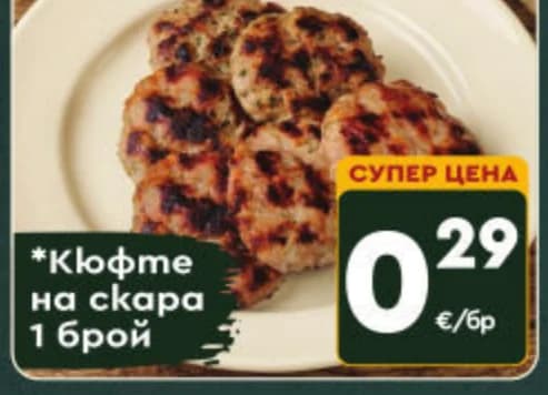 Кюфте на скара, ProMarket