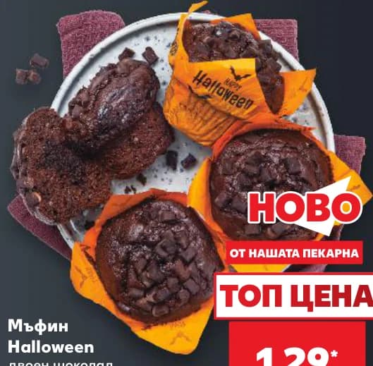 Мъфин Halloween двоен шоколад, Kaufland