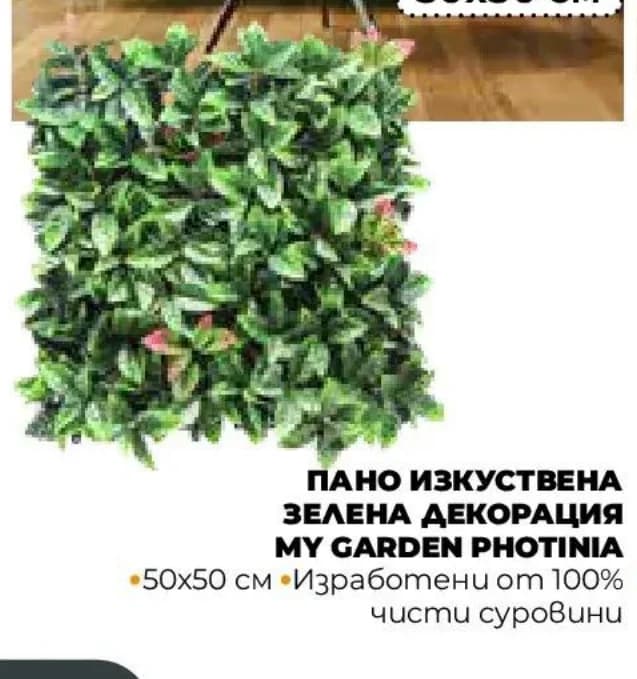 My Garden Пано изкуствена зелена декорация PHOTINIA, Практис
