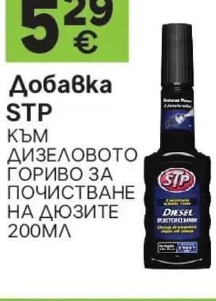 stp STP Добавка към дизеловото гориво за почистване на дюзите 200мл, GStroy