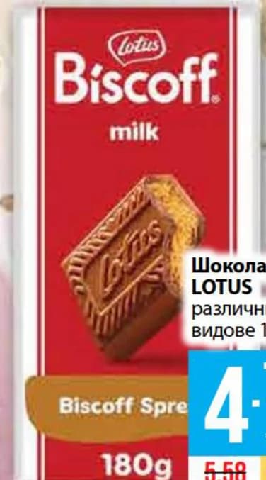 lotus LOTUS Шоколад, Fantastico