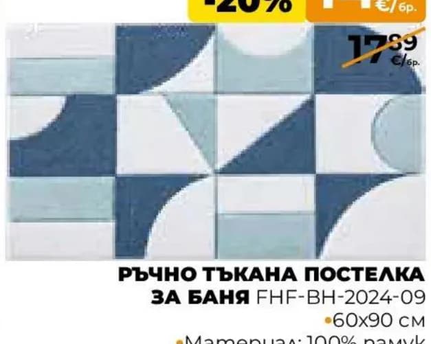 Ръчно тъкана постелка за баня FHF-BH-2024-09, Практис