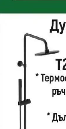 Ideal Standard Душ система Ceratherm T25 A7586XG, Строителен хипермаркет Рила