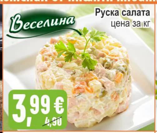 veselina Веселина Руска салата, Бурлекс