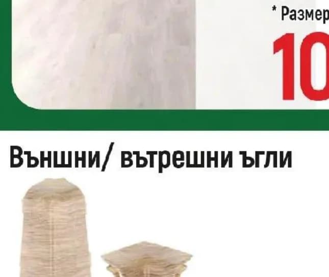 Външни/вътрешни ъгли, Строителен хипермаркет Рила