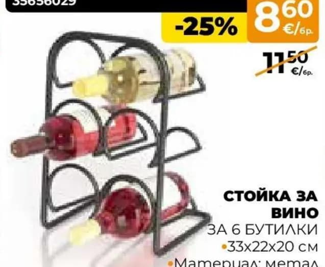 Стойка за вино за 6 бутилки, Практис