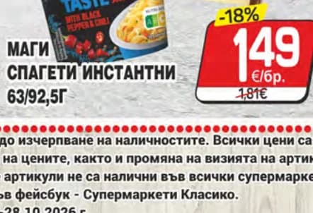 Маги спагети инстантни, cheap.bg