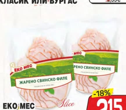 Еко мес жарено свинско филе 130г слайс, cheap.bg