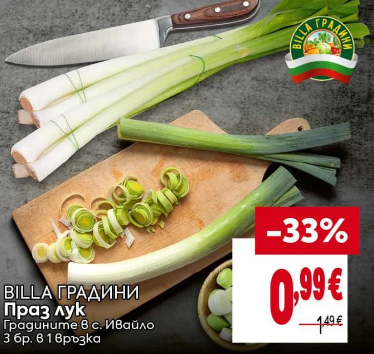 BILLA ГРАДИНИ Праз лук