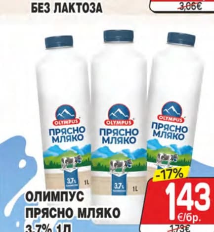 olympus Олимпус прясно мляко 3.7%, cheap.bg