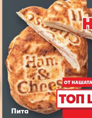 Пита сандвич с шунка и гауда, Kaufland
